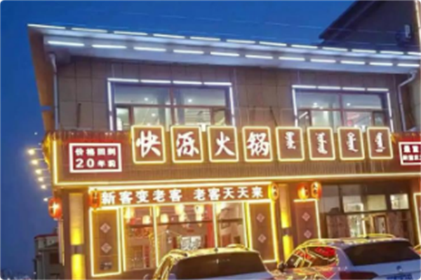快泺火锅