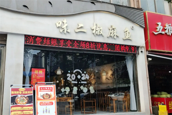 味二椒麻鱼