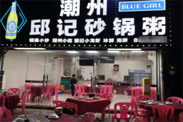 邱记潮汕砂锅粥 邱记潮汕砂锅粥