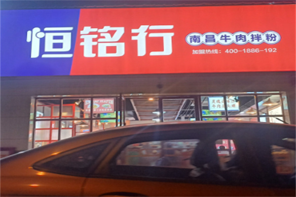 恒铭行南昌牛肉拌粉 恒铭行南昌牛肉拌粉