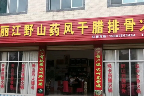 丽江野山药腊排骨