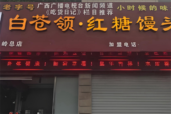 白苍领红糖馒头