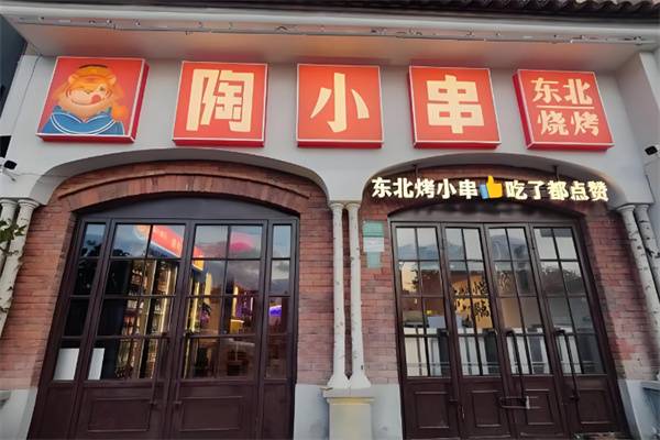 陶小串东北烧烤