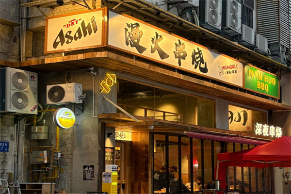 漫火串烧 漫火串烧