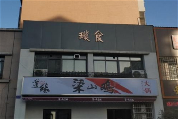 璞食