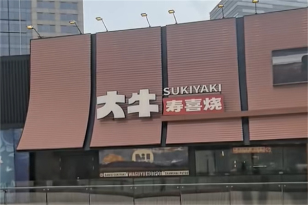 大牛すごい寿喜烧·和牛放题