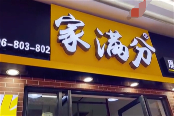 家满分 家满分