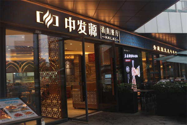 中发源·清真餐厅