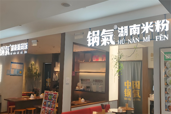 锅气湖南饭店 锅气湖南饭店