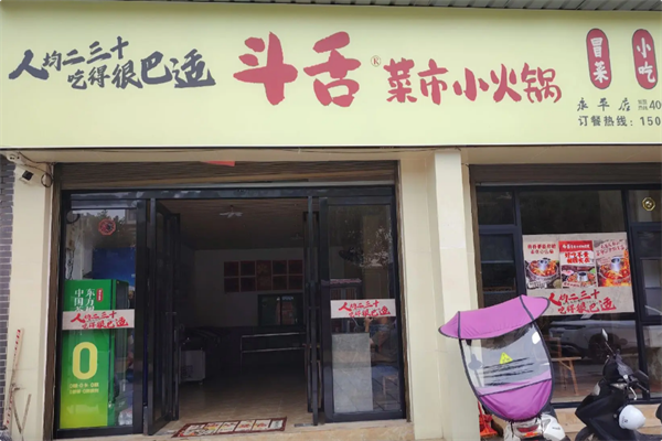 斗舌菜市小火锅