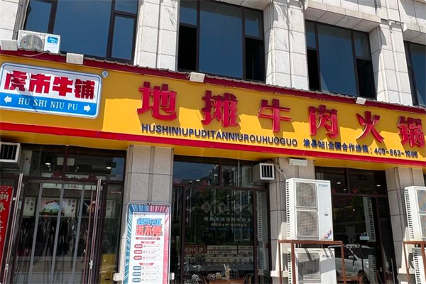 虎市牛铺地摊牛肉火锅
