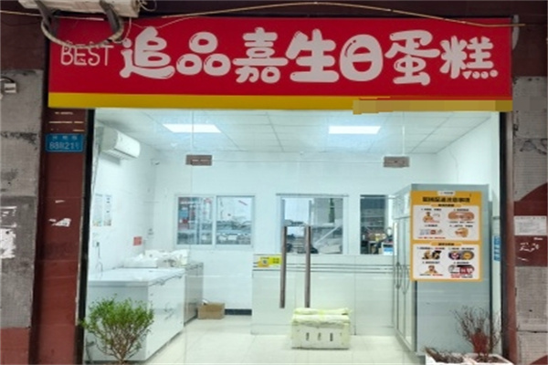 Best追品嘉生日蛋糕 Best追品嘉生日蛋糕