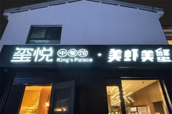 美虾美蟹·玺悦 美虾美蟹·玺悦