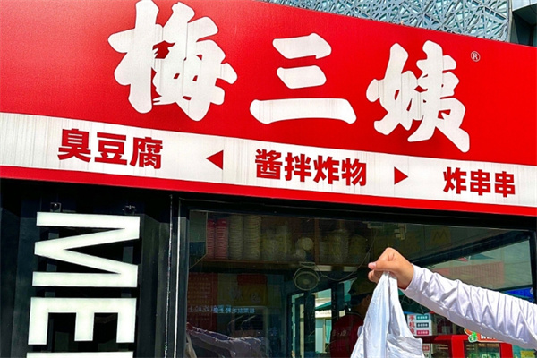 梅三姨酱泡臭豆腐加盟费用费多少钱,梅三姨酱泡臭豆腐加盟条件,梅三姨酱泡臭豆腐加盟电话 梅三姨酱泡臭豆腐加盟费用费多少钱,梅三姨酱泡臭豆腐加盟条件,梅三姨酱泡臭豆腐加盟电话