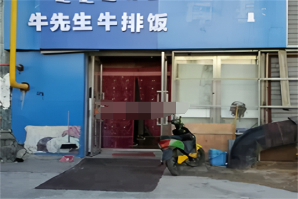 牛先生牛排饭 牛先生牛排饭