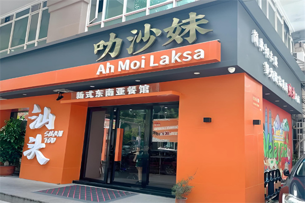 Ah Moi Laksa·叻沙妹 Ah Moi Laksa·叻沙妹