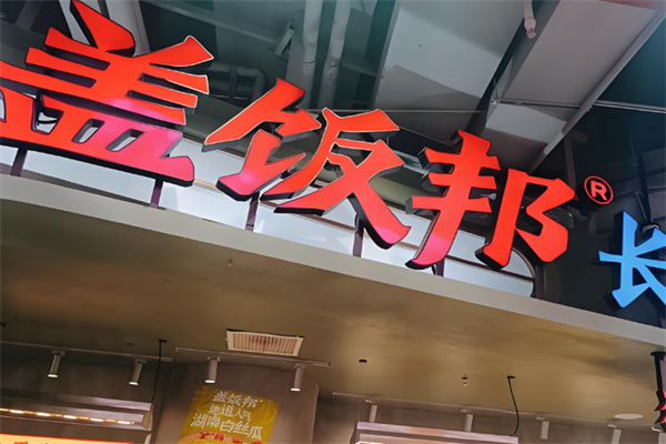 盖饭邦长沙现炒盖码饭小炒蒸菜 盖饭邦长沙现炒盖码饭小炒蒸菜