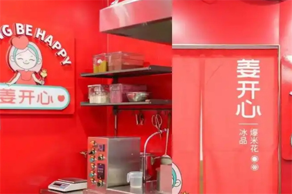 姜开心爆米花加盟品牌介绍,姜开心爆米花加盟费用,姜开心爆米花加盟条件