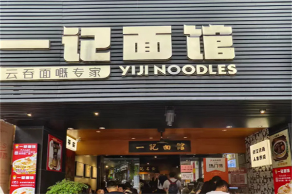 一记面馆·云吞面嘅专家