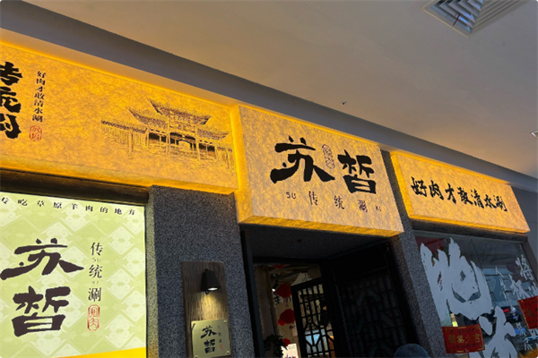 苏皙·传统涮
