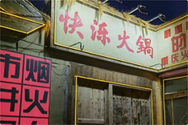 快泺火锅