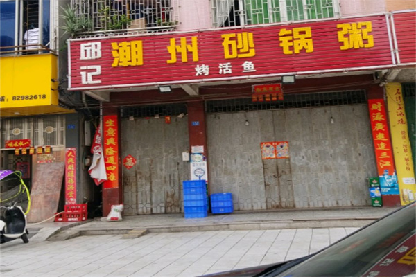 邱记潮汕砂锅粥 邱记潮汕砂锅粥