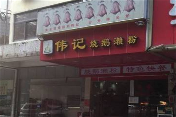 伟记烧鹅濑粉