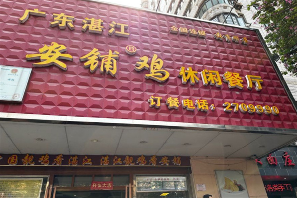 广东湛江安铺鸡休闲餐厅