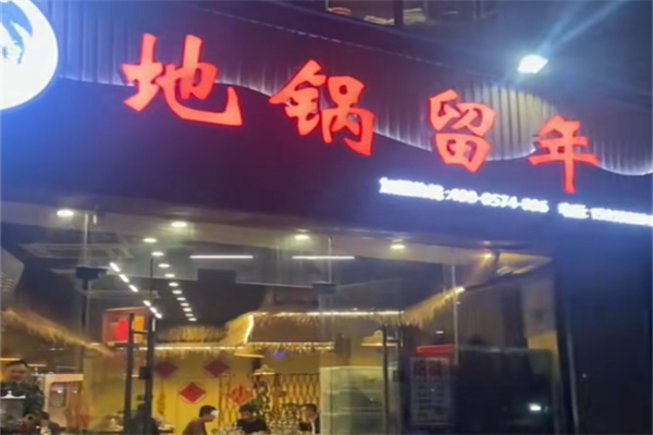 地锅留年·地锅鸡