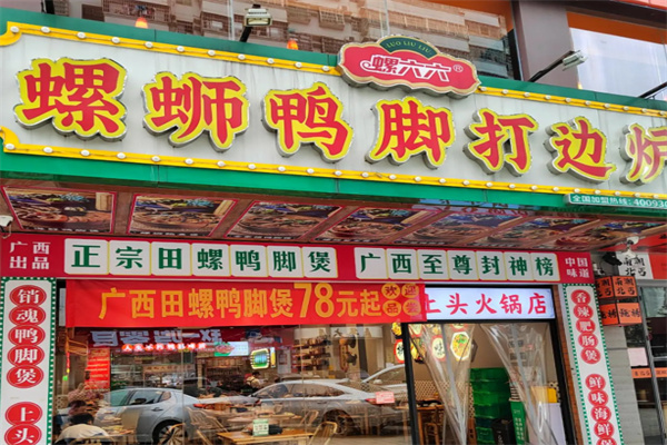 螺六六螺蛳鸭脚打边炉