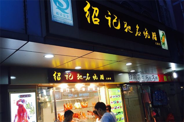 绍记驰名烧腊 绍记驰名烧腊