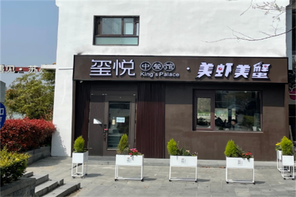 美虾美蟹·玺悦 美虾美蟹·玺悦