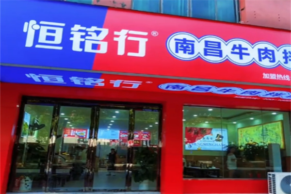 恒铭行南昌牛肉拌粉 恒铭行南昌牛肉拌粉