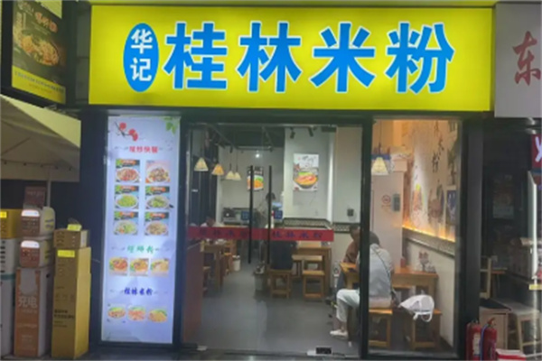 华记桂林米粉 华记桂林米粉