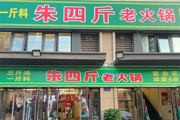 朱四斤老火锅 朱四斤老火锅