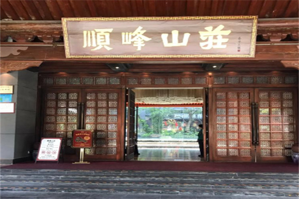 顺峰山庄 顺峰山庄