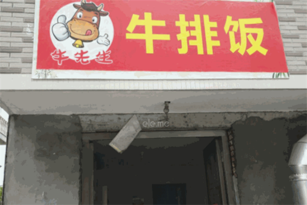 牛先生牛排饭 牛先生牛排饭