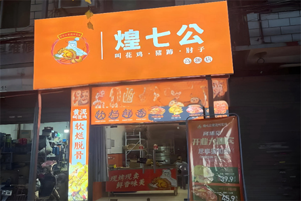 煌七公黄泥叫花鸡