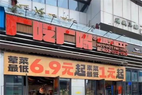 厂吃厂喝重庆火锅工厂