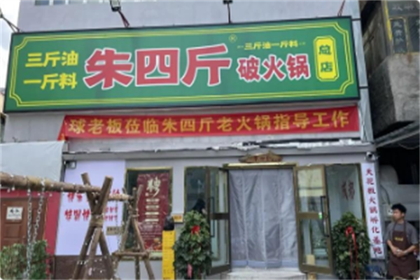 朱四斤老火锅 朱四斤老火锅