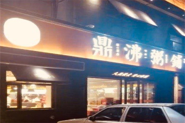 鼎沸粥铺 鼎沸粥铺