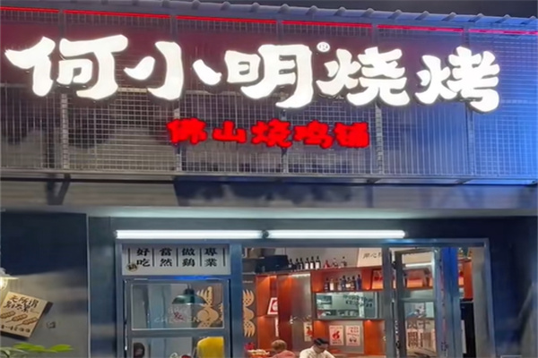 何小明·粤式烧烤 何小明·粤式烧烤