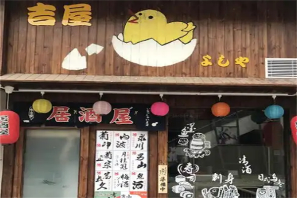 吉屋居酒屋 吉屋居酒屋
