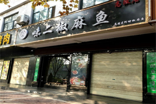 味二椒麻鱼