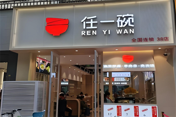 任一碗肉夹馍油泼面 任一碗肉夹馍油泼面