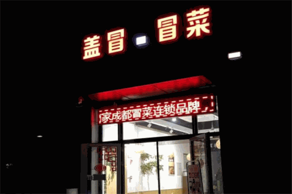 盖冒中国冒菜 盖冒中国冒菜