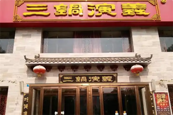 三锅演义 三锅演义