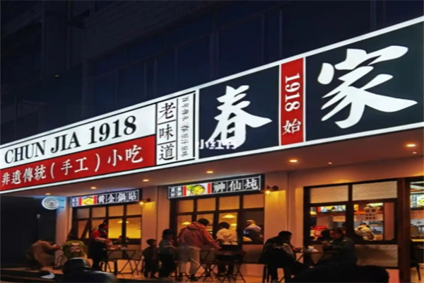 春家·非遗手工小吃加盟多少钱,加盟条件,春家·非遗手工小吃加盟电话 春家·非遗手工小吃加盟多少钱,加盟条件,春家·非遗手工小吃加盟电话