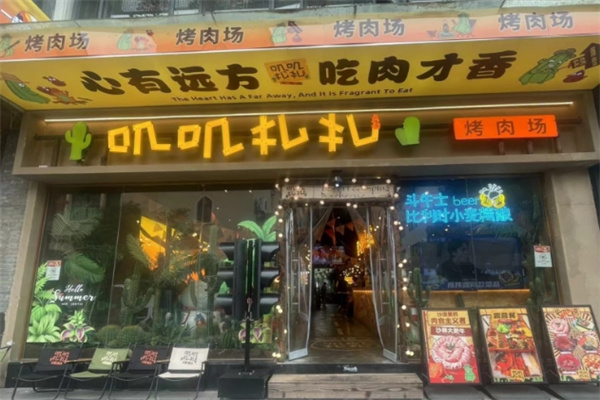 叽叽扎扎烤肉场