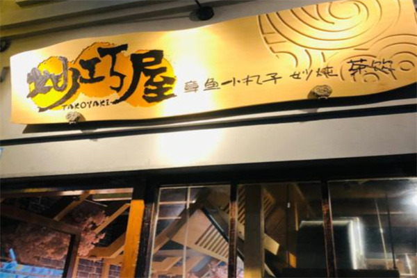 妙巧屋章鱼小丸子 妙巧屋章鱼小丸子